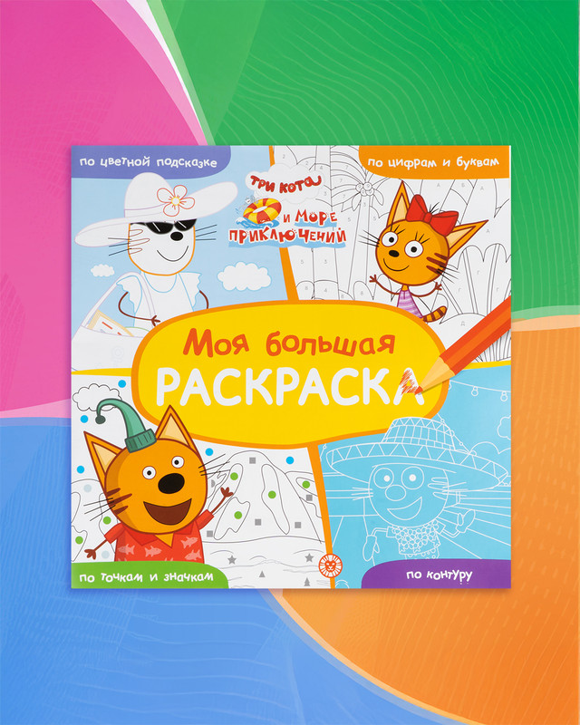 Серия раскрасок "Моя большая раскраска", в ассортименте