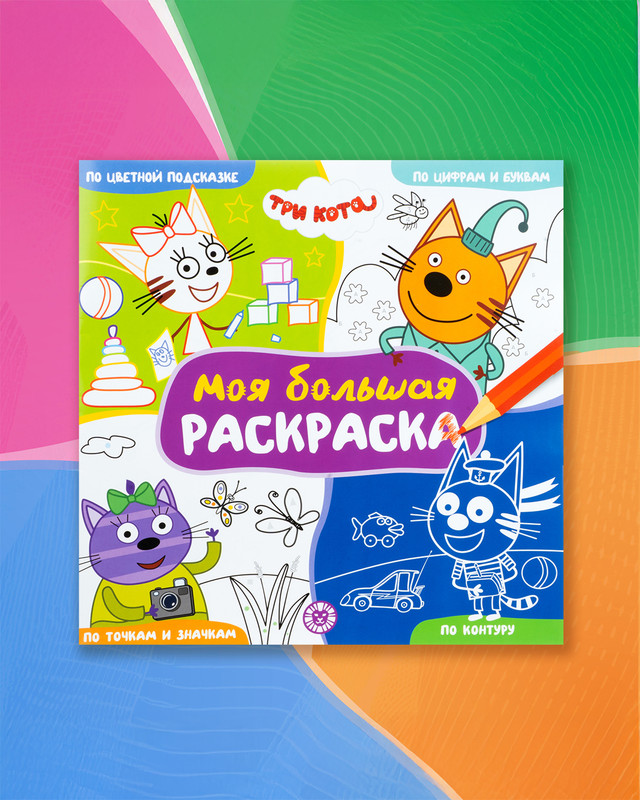 Серия раскрасок "Моя большая раскраска"