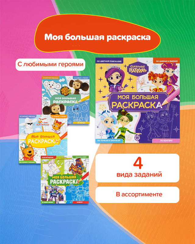 Серия раскрасок "Моя большая раскраска", в ассортименте