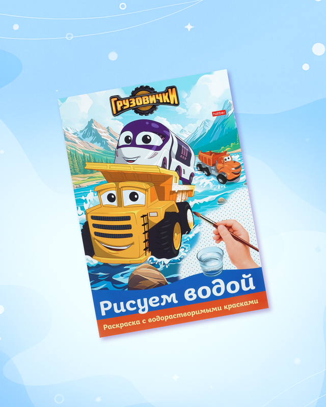 Раскраска "Рисуем водой", А4, в ассортименте