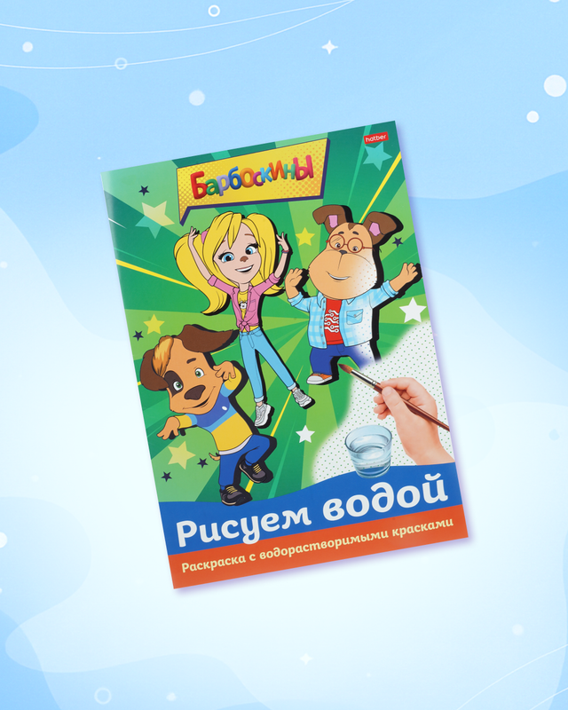 Раскраска "Рисуем водой", А4, в ассортименте