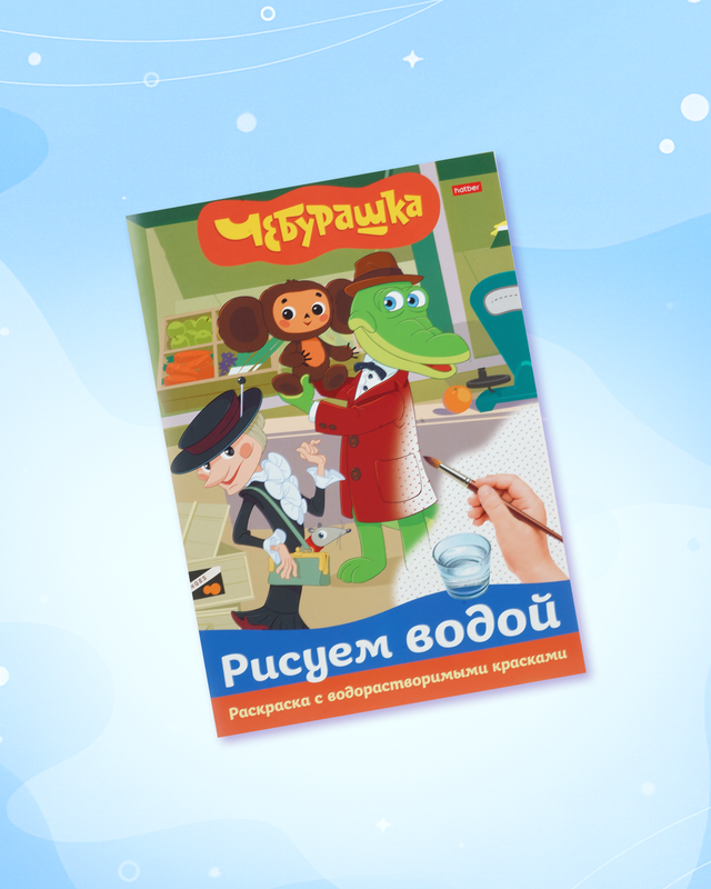 Раскраска "Рисуем водой", А4, в ассортименте