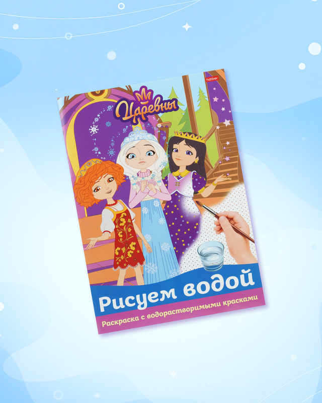 Раскраска "Рисуем водой", А4, в ассортименте