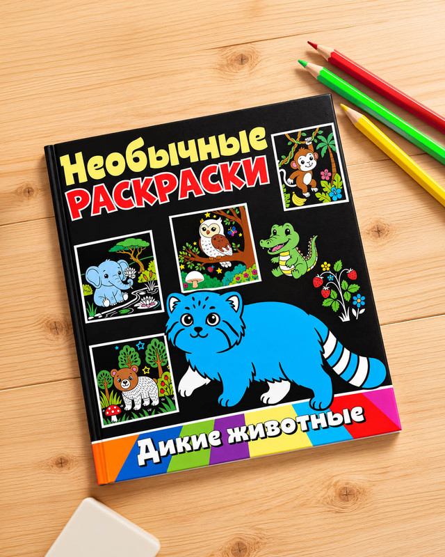 Необычные раскраски, в ассортименте