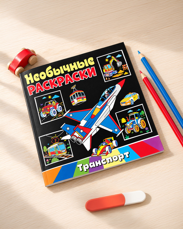 Необычные раскраски, в ассортименте