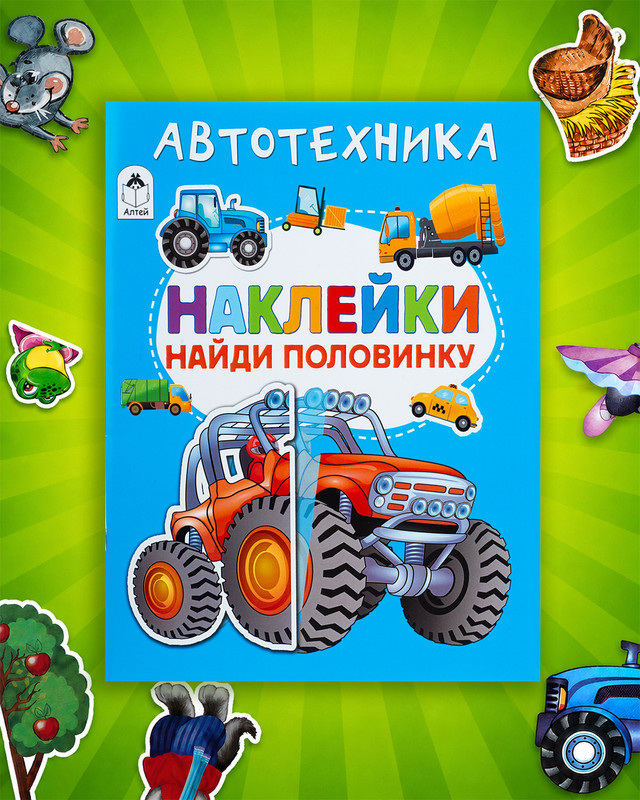 Серия книг "Наклейки-половинки"