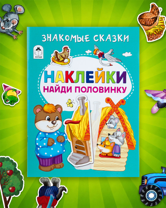 Серия книг "Наклейки-половинки"