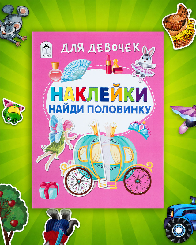 Серия книг "Наклейки-половинки"