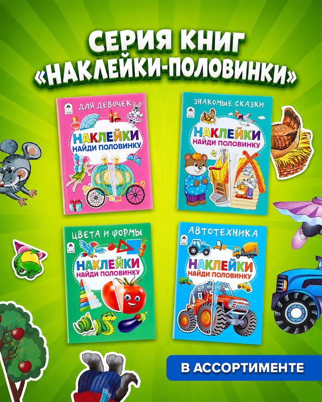 Серия книг "Наклейки-половинки"