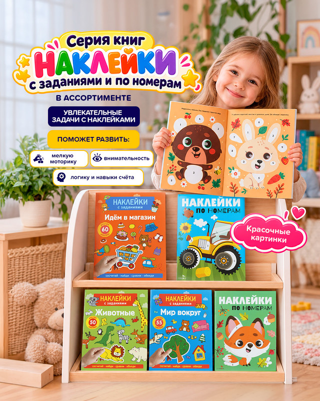 Серия книг "Наклейки с заданиями и по номерам"