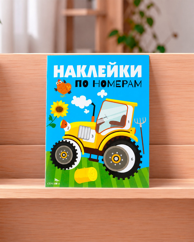 Серия книг "Наклейки с заданиями и по номерам"