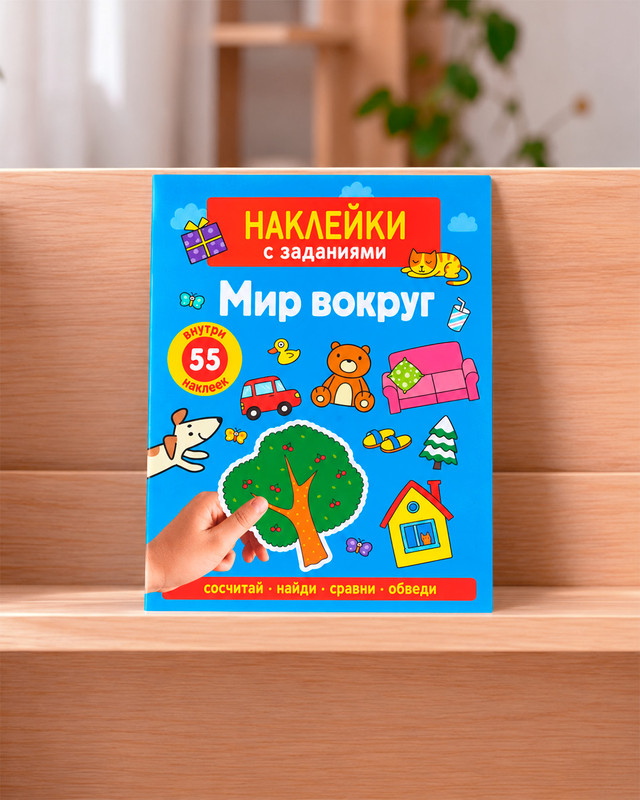 Серия книг "Наклейки с заданиями и по номерам"