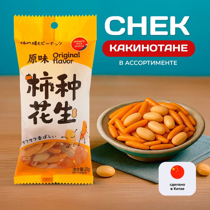 Крекеры рисовые с арахисом "Какинотане", 20 г, в ассортименте