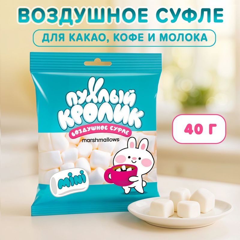 Воздушное суфле "Mini", Пухлый кролик, 40 г