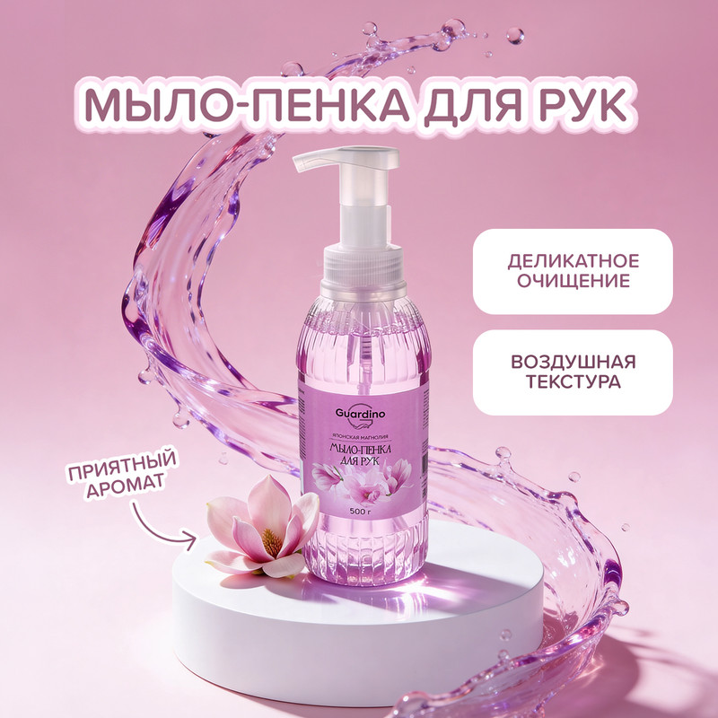 Мыло-пенка для рук, Guardino, 500 г, в ассортименте