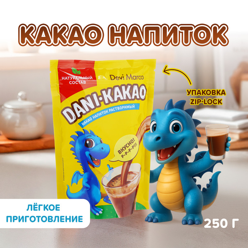 Какао-напиток растворимый "DANI-KAKAO", Devi Marco, 250 г, в ассортименте