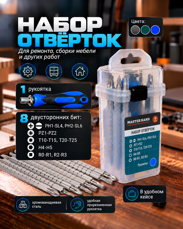 Набор отвёрток, Master Hand, 9 предметов, в ассортименте