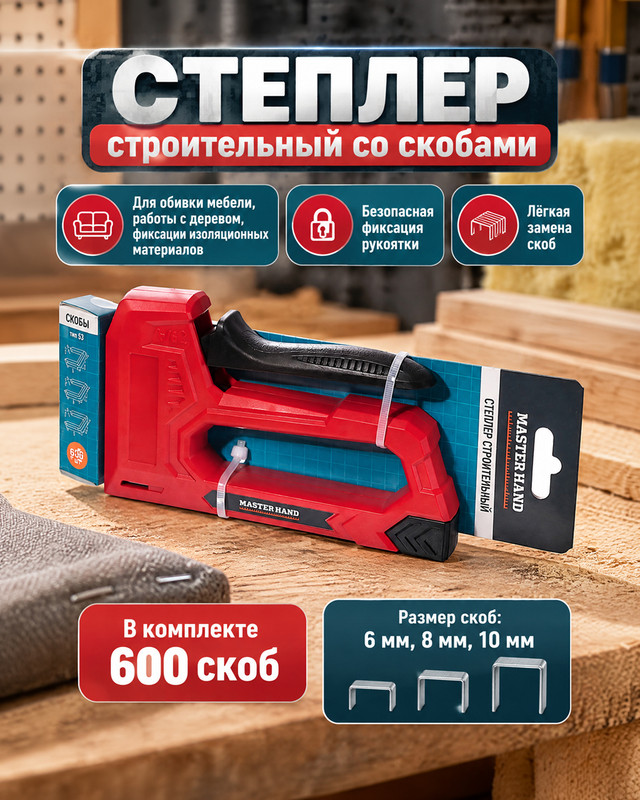 Степлер строительный со скобами, Master Hand, 600 шт., в ассортименте