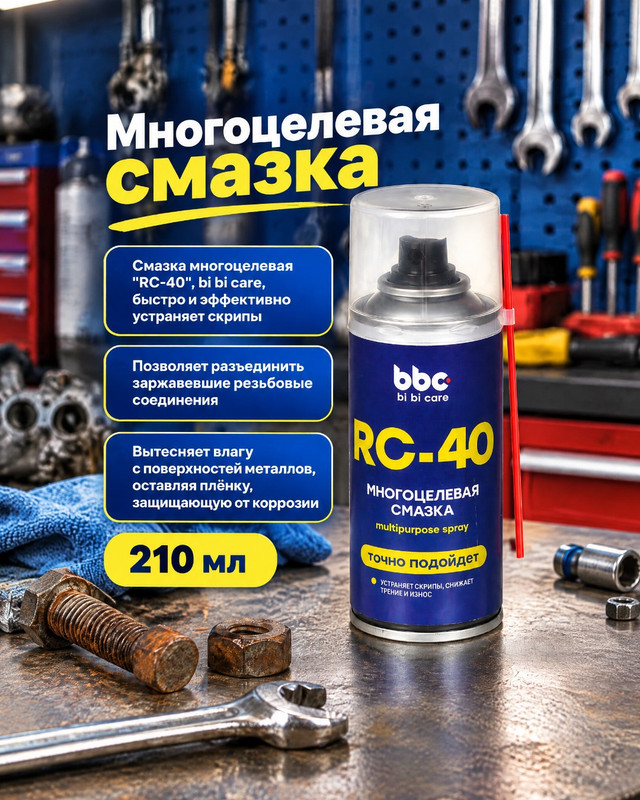 Смазка многоцелевая "RC-40", bbc, 210 мл