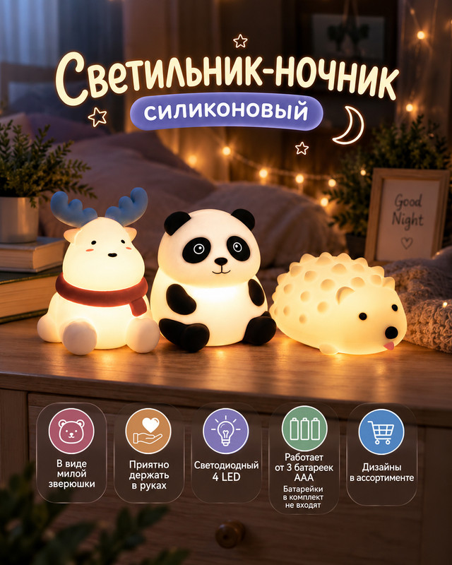 Светильник-ночник светодиодный, в ассортименте