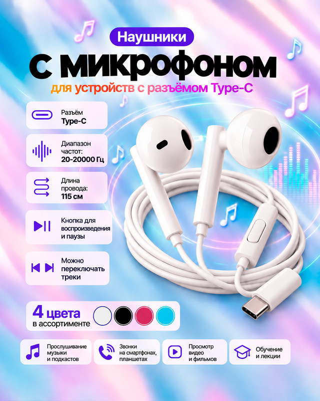 Наушники Type-C с микрофоном, в ассортименте