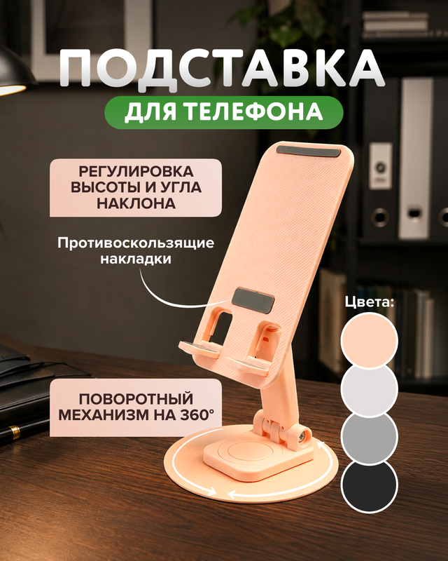 Подставка для телефона, в ассортименте