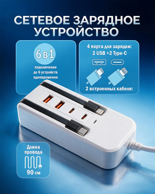 Сетевое зарядное устройство 220 В, 6 в 1