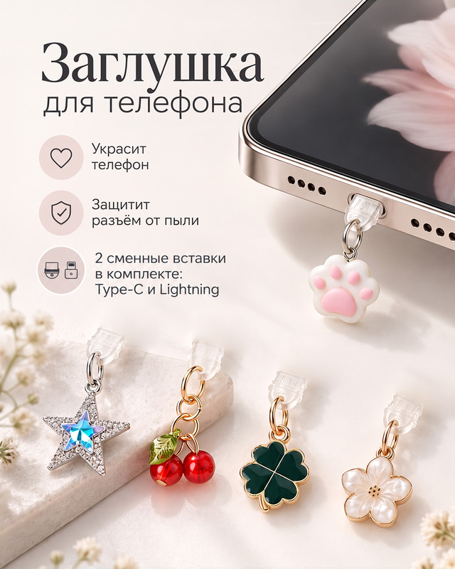 Заглушка декоративная для телефона, FLARX, в ассортименте