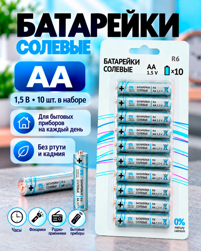 Батарейки солевые, АА, 10 шт.