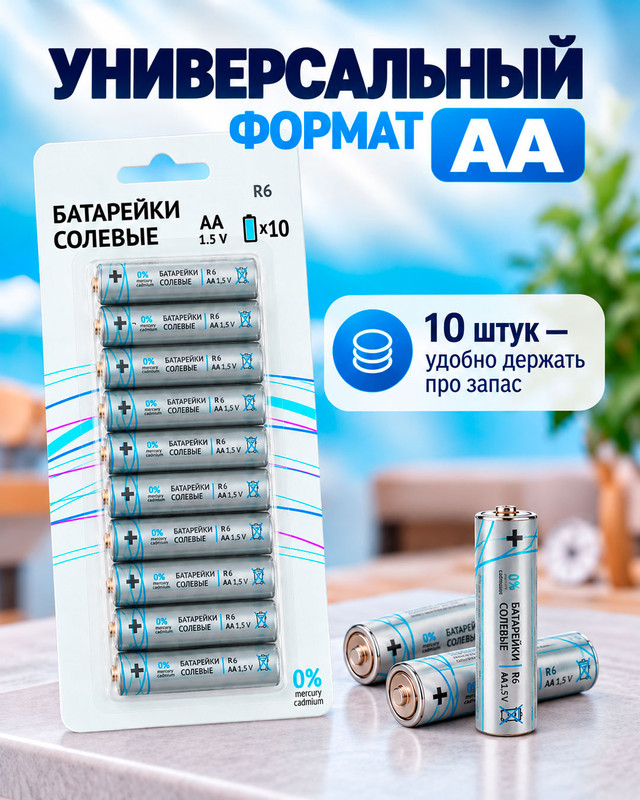 Батарейки солевые, АА, 10 шт.
