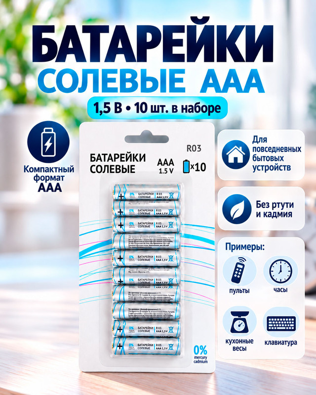 Батарейки солевые, ААА, 10 шт.