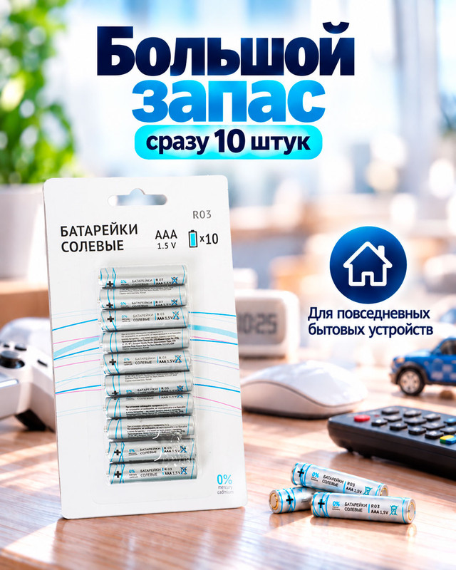 Батарейки солевые, ААА, 10 шт.