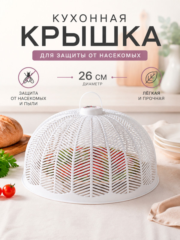 Кухонная крышка для защиты от насекомых, Violet, 26 см, в ассортименте
