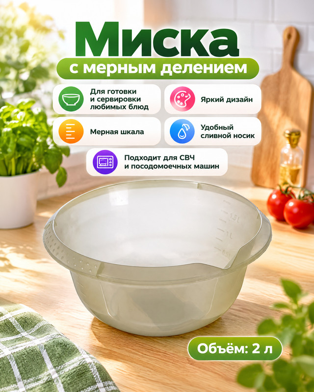 Миска с мерным делением, Violet, 2 л, в ассортименте