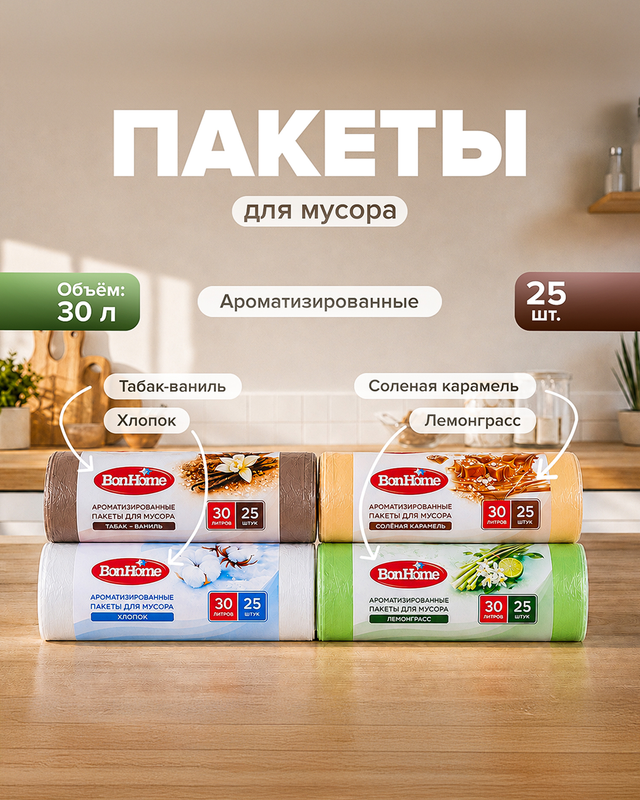 Пакеты для мусора ароматизированные, BonHome, 30 л, 25 шт., в ассортименте