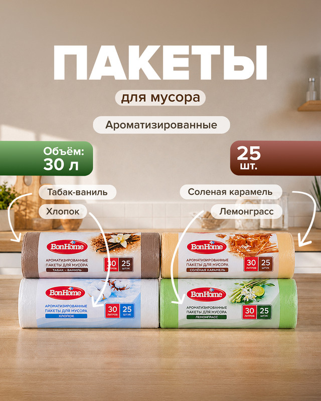 Пакеты для мусора ароматизированные, BonHome, 30 л, 25 шт., в ассортименте