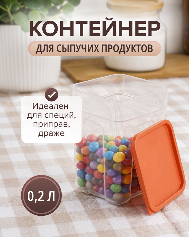Контейнер для сыпучих продуктов, Sugar&Spice, 0,2 л, в ассортименте