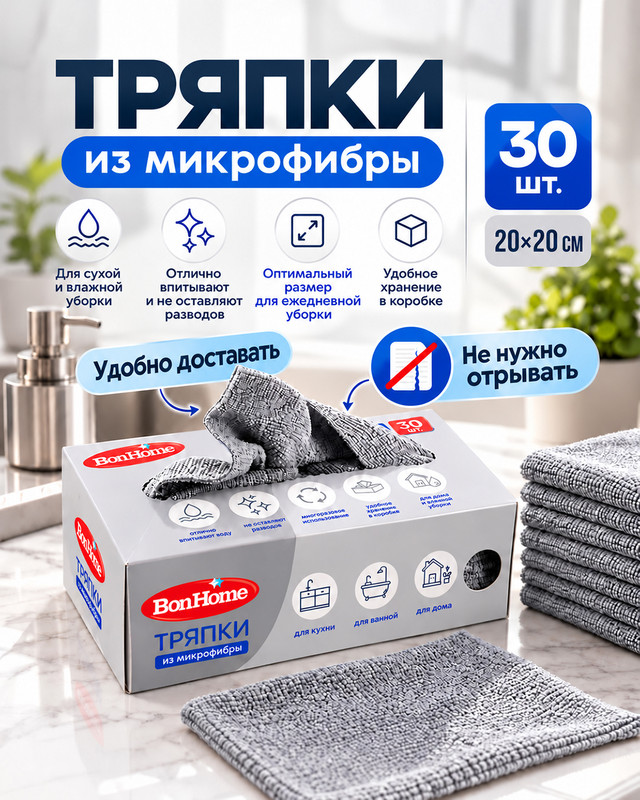 Тряпки из микрофибры, BonHome, 20х20 см, 30 шт., в ассортименте