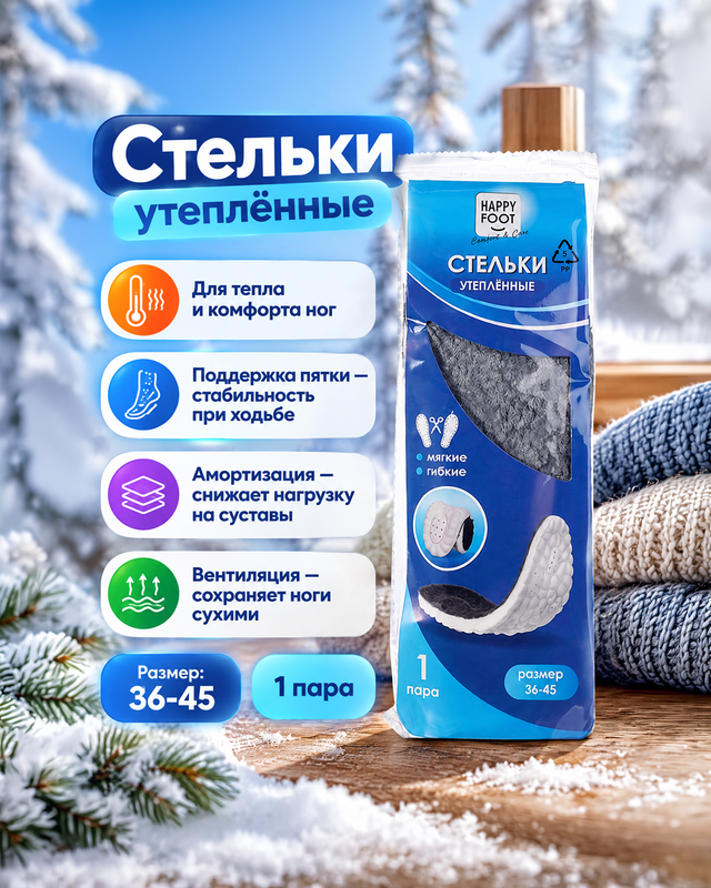 Стельки утеплённые, Happy Foot, в ассортименте