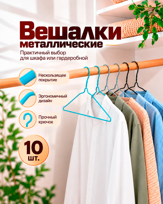 Вешалки металлические, Home Time, 10 шт., в ассортименте