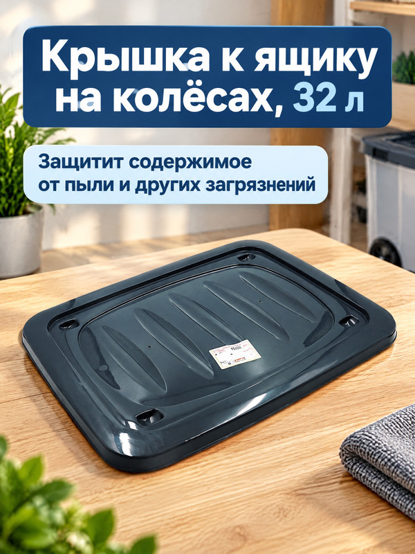 Крышка к ящику на колёсах, 32 л