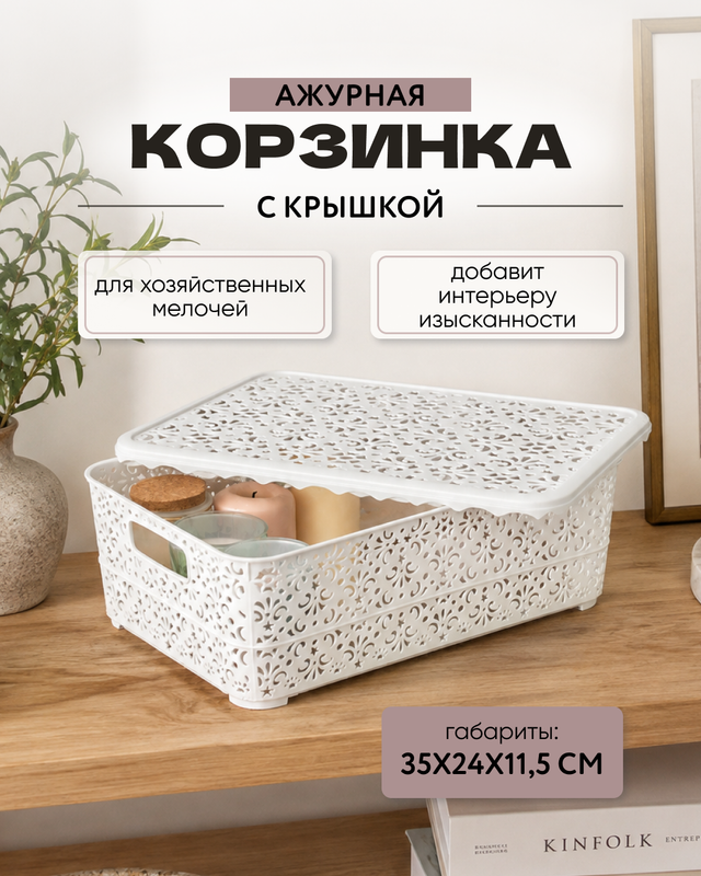 Openwork basket with lid, 350x240x115