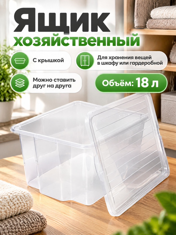 Ящик хозяйственный с крышкой, Fimako, 18 л