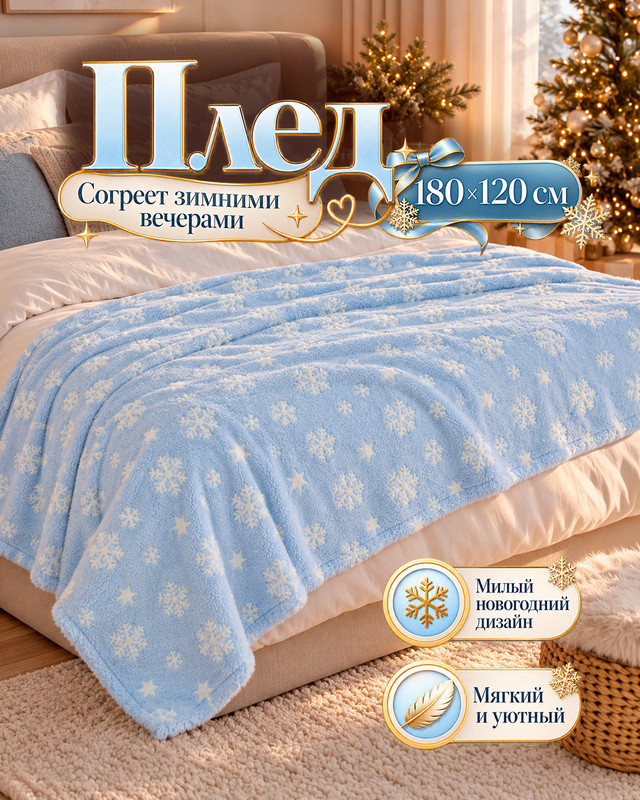 Плед, 180х120 см, в ассортименте