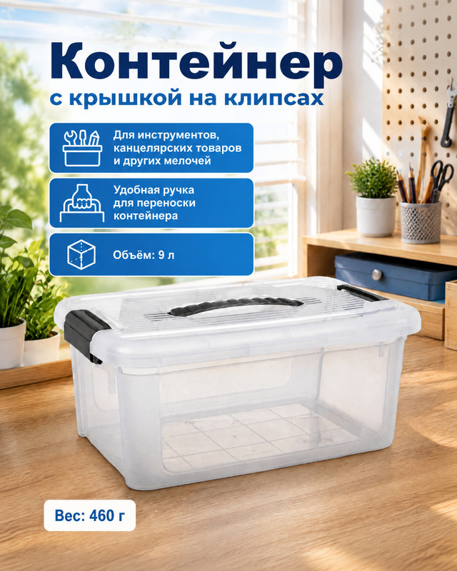 Контейнер с крышкой на клипсах, 9 л