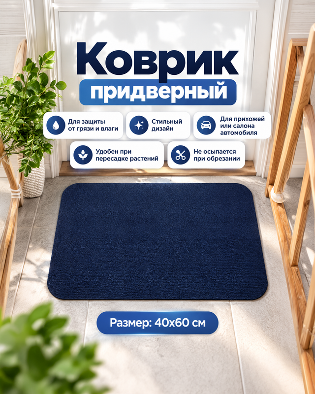 Коврик придверный, Home Time, 40x60 см, в ассортименте