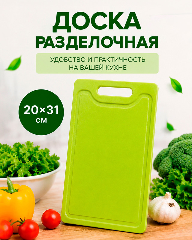 Доска разделочная, 20х31 см, в ассортименте