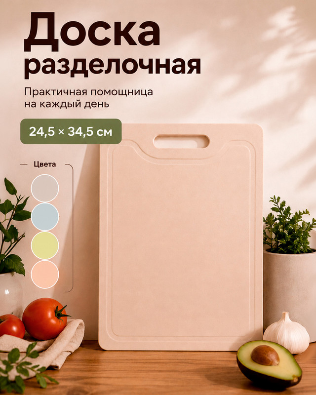 Доска разделочная, 24,5х34,5 см, в ассортименте