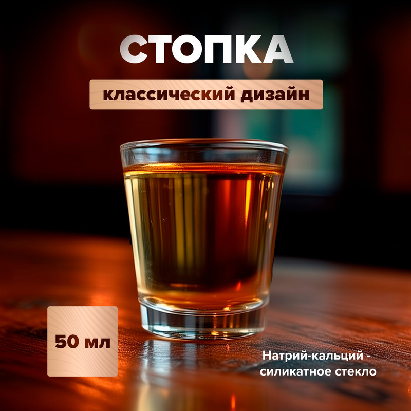 Стопка, ОСЗ, 50 мл