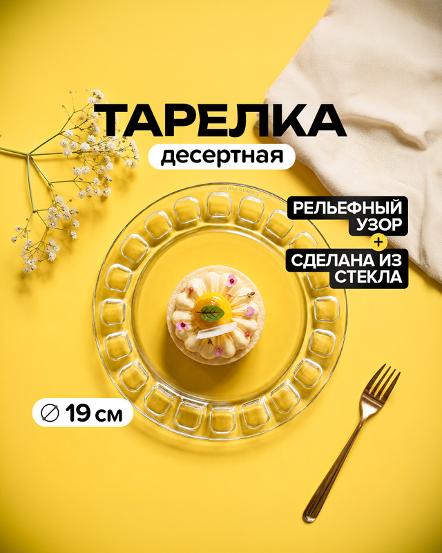 Тарелка десертная, IGI, 19 см